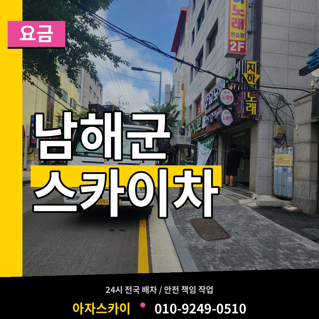 경남 남해군 스카이차 요금 시공 사례