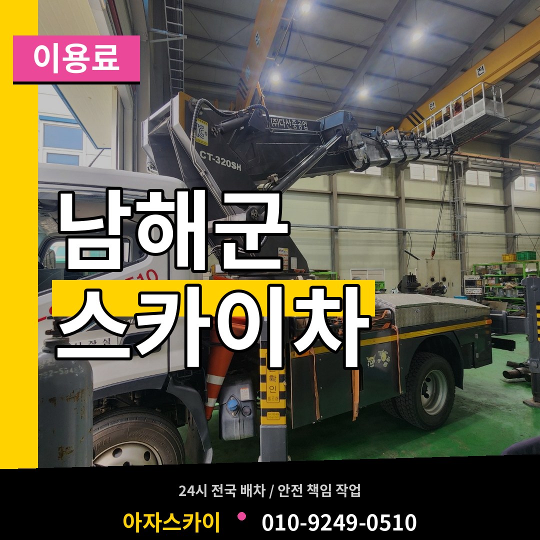 경남 남해군 스카이차 이용료 시공 사례