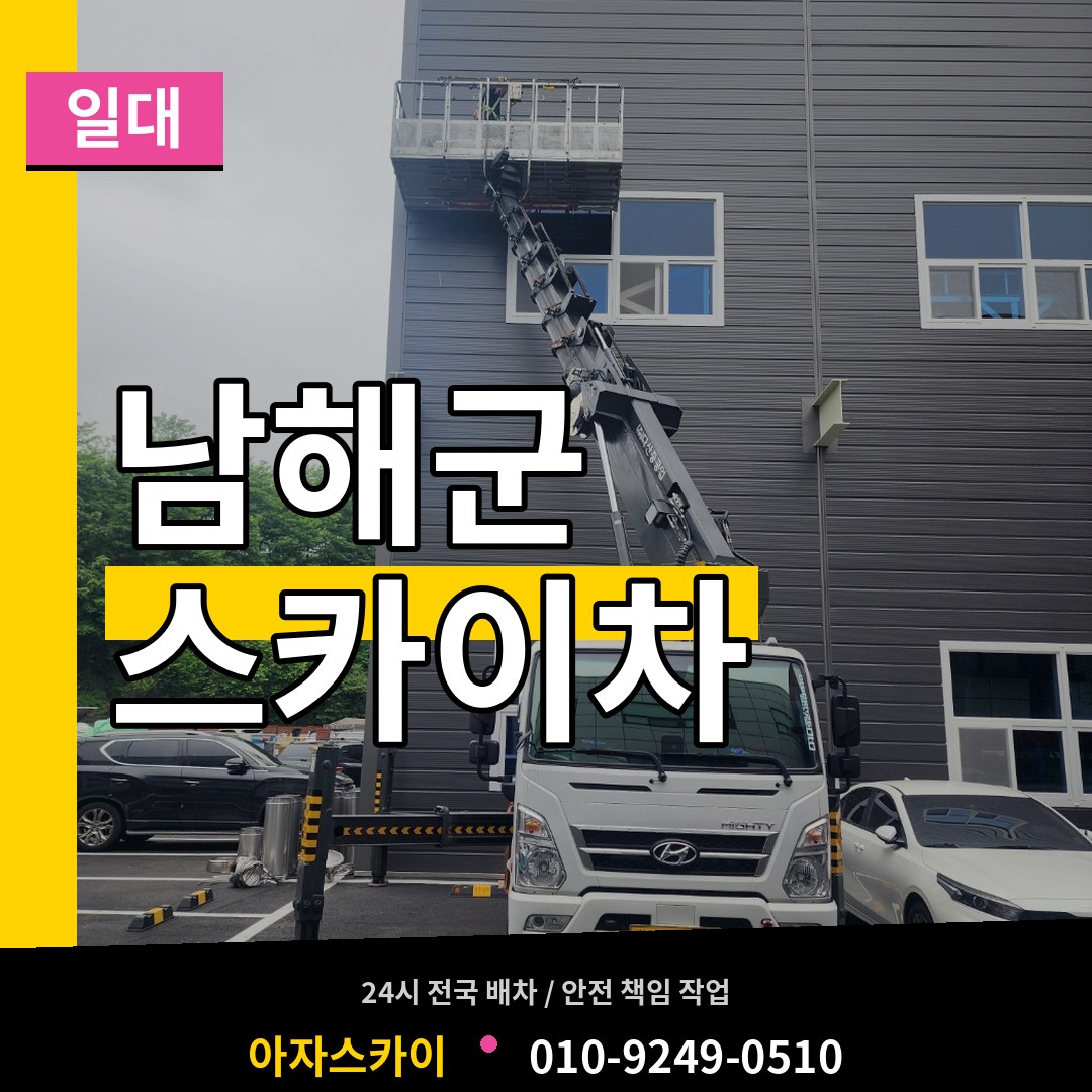 경남 남해군 스카이차 일대 시공 사례