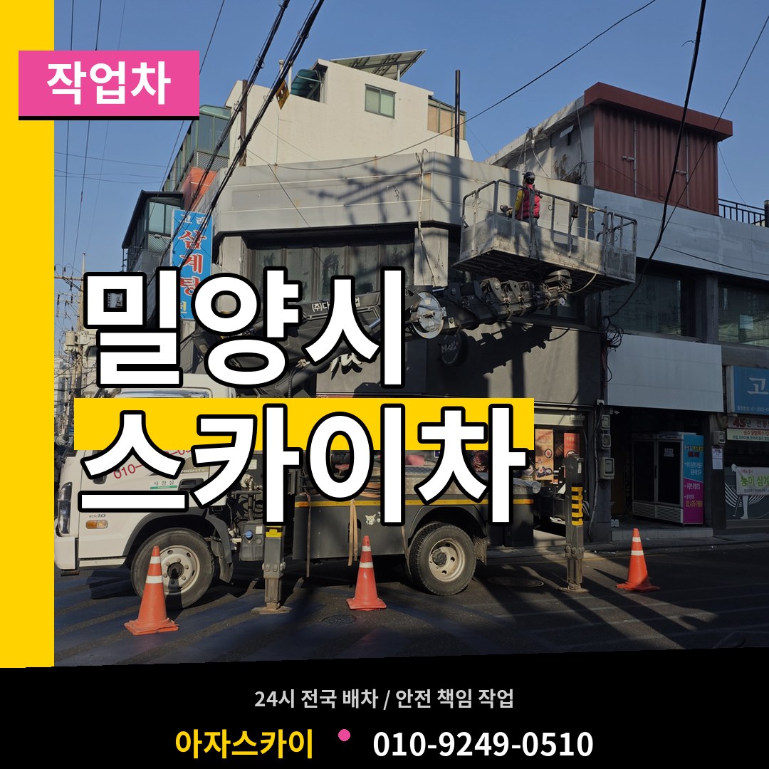 경남 밀양시 스카이 작업차 시공 사례