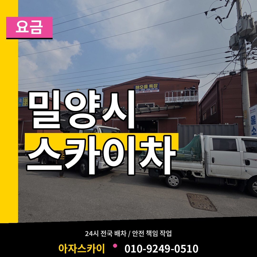 경남 밀양시 스카이차 요금 시공 사례