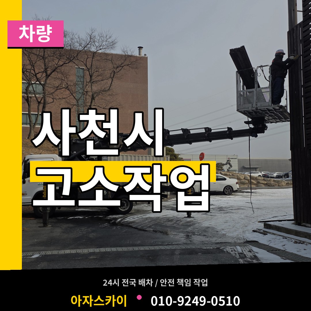 경남 사천시 고소작업차량 시공 사례