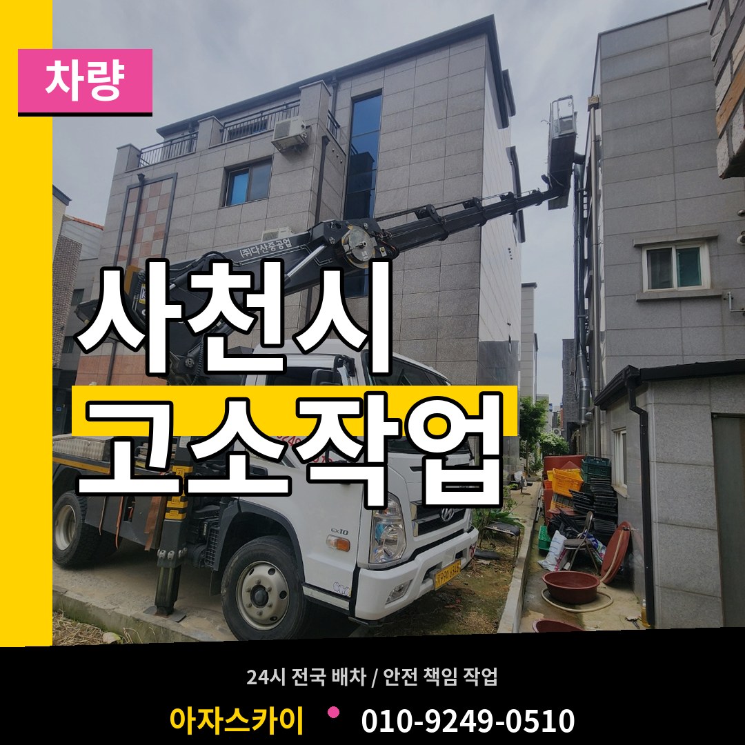 경남 사천시 고소작업차량 시공 사례