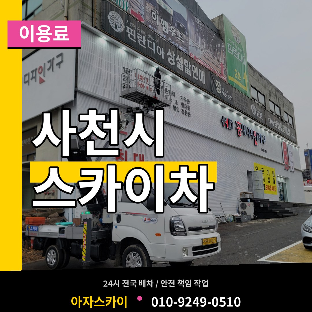 경남 사천시 스카이차 이용료 시공 사례