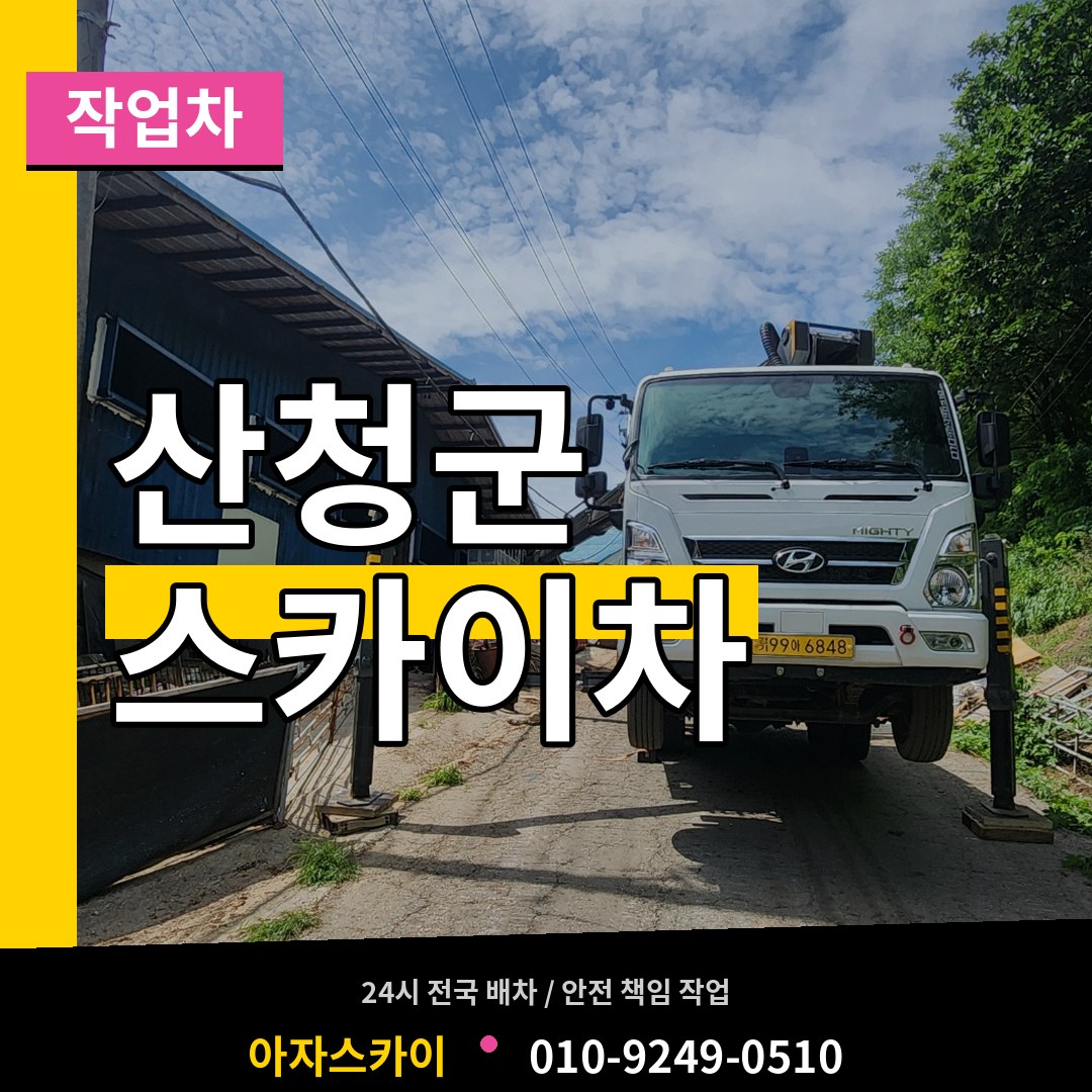 경남 산청군 스카이 작업차 시공 사례