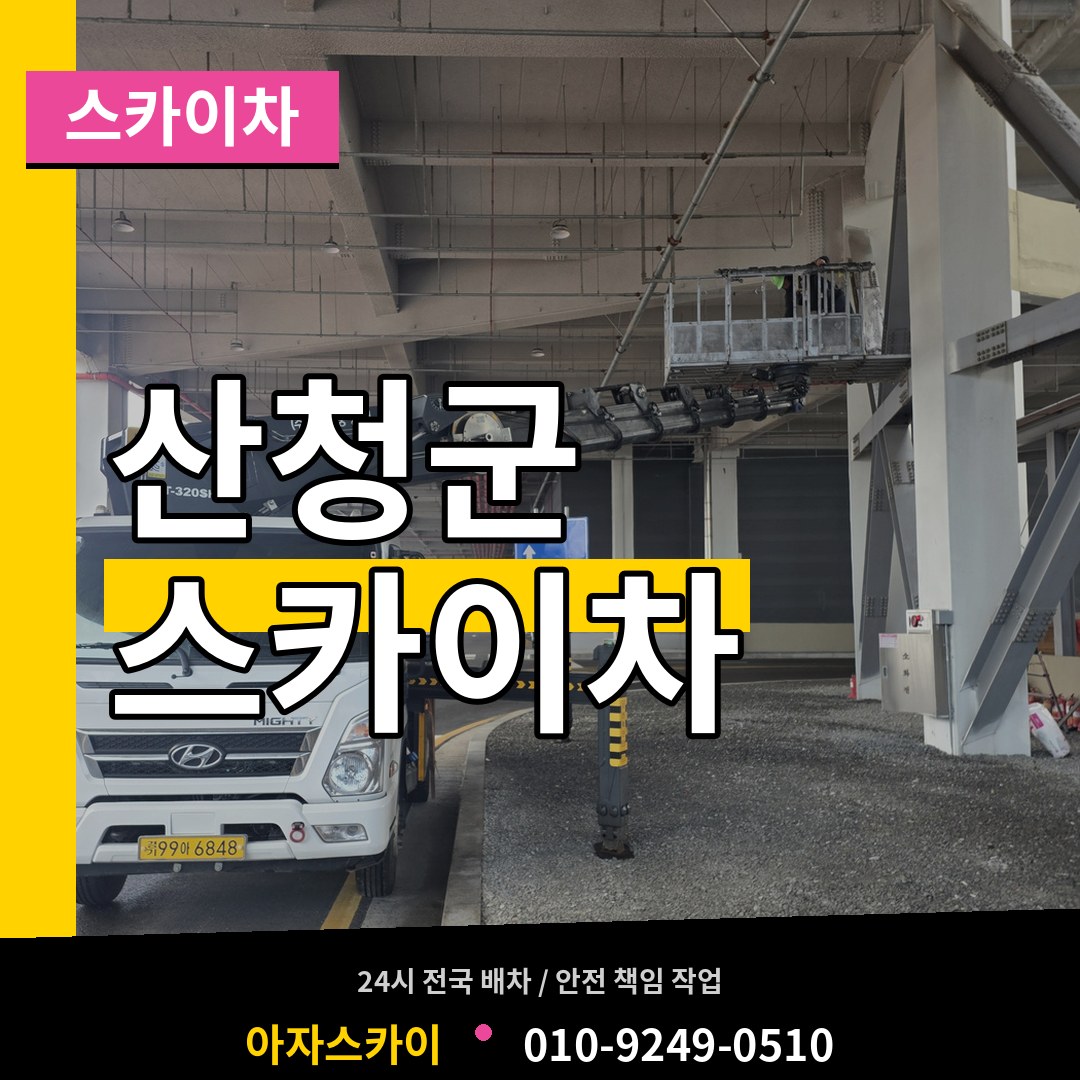 경남 산청군 스카이차 시공 사례