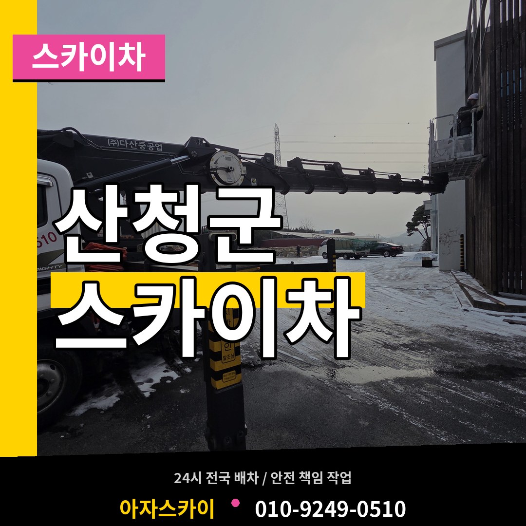 경남 산청군 스카이차 시공 사례