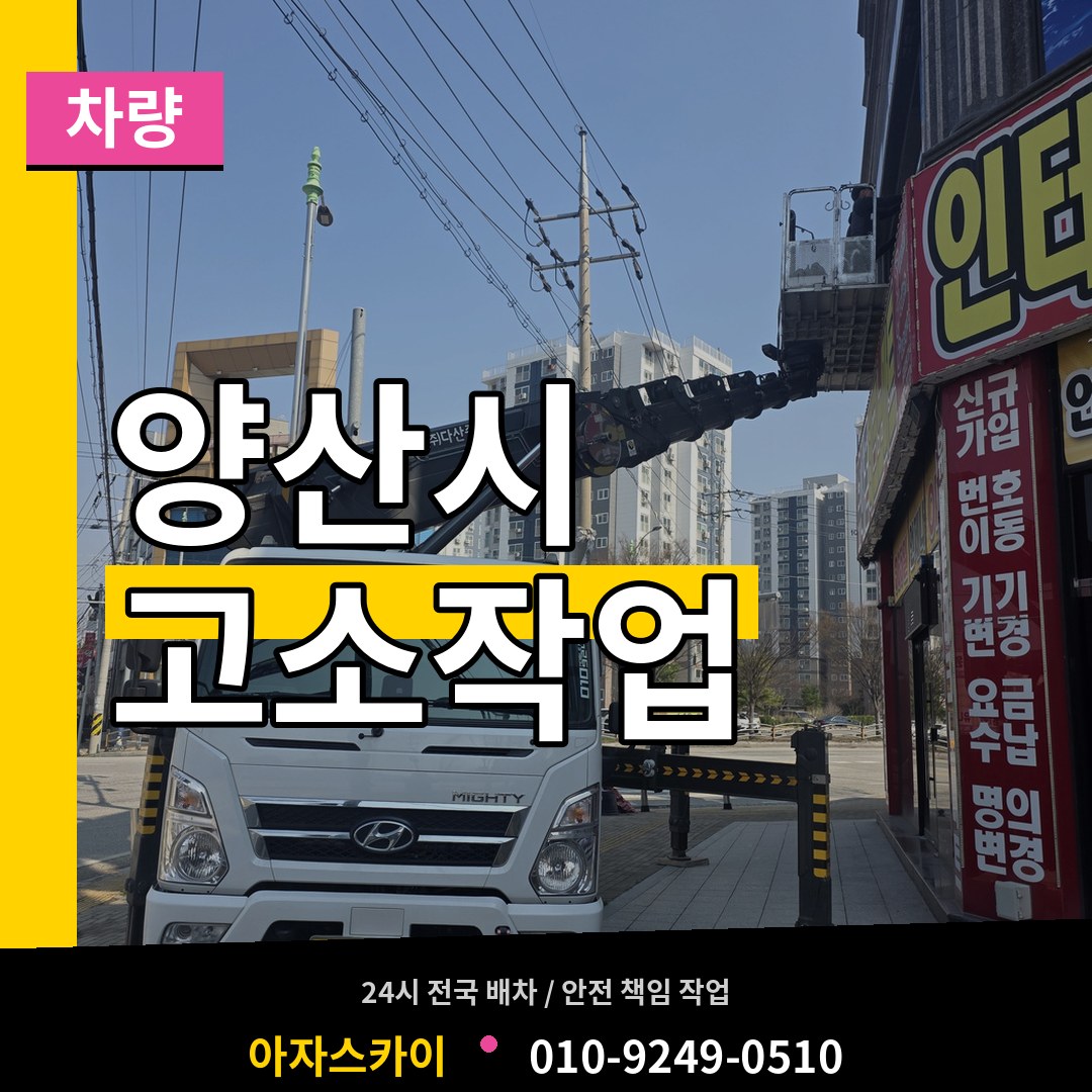경남 양산시 고소작업차량 시공 사례