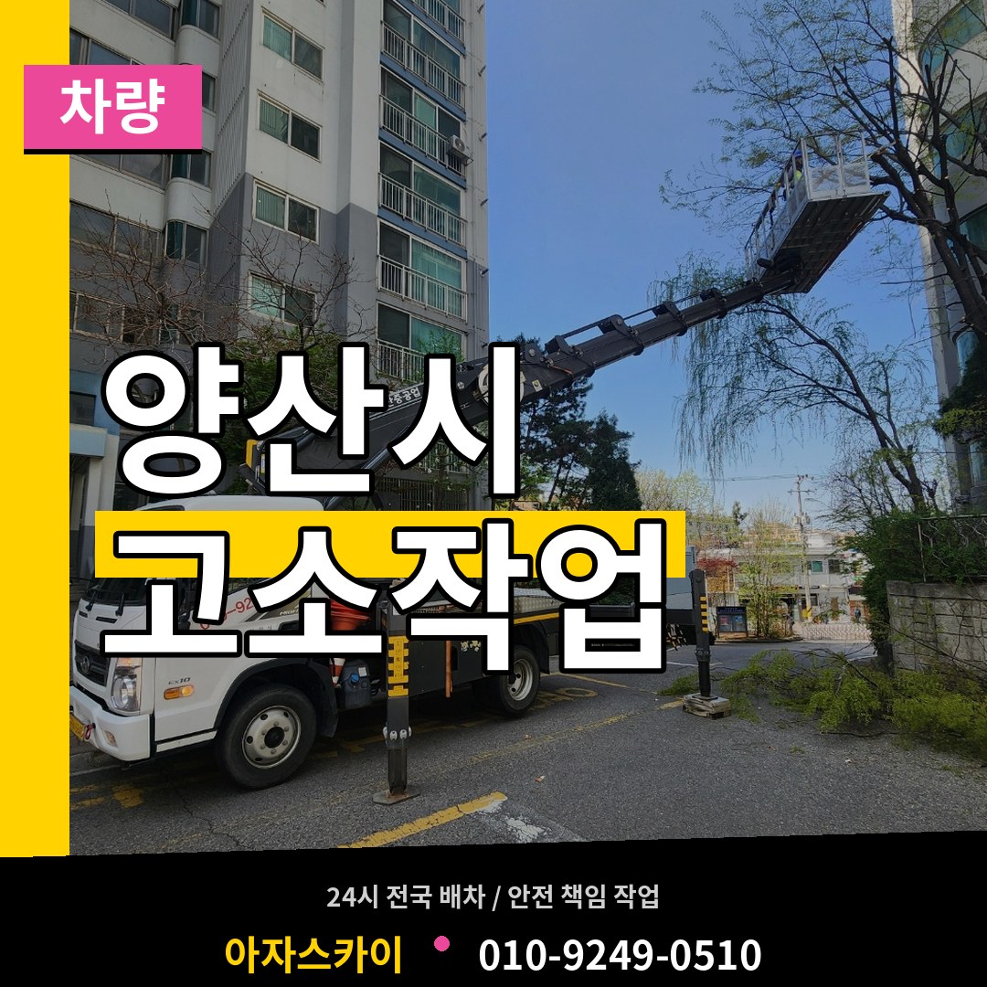 경남 양산시 고소작업차량 시공 사례