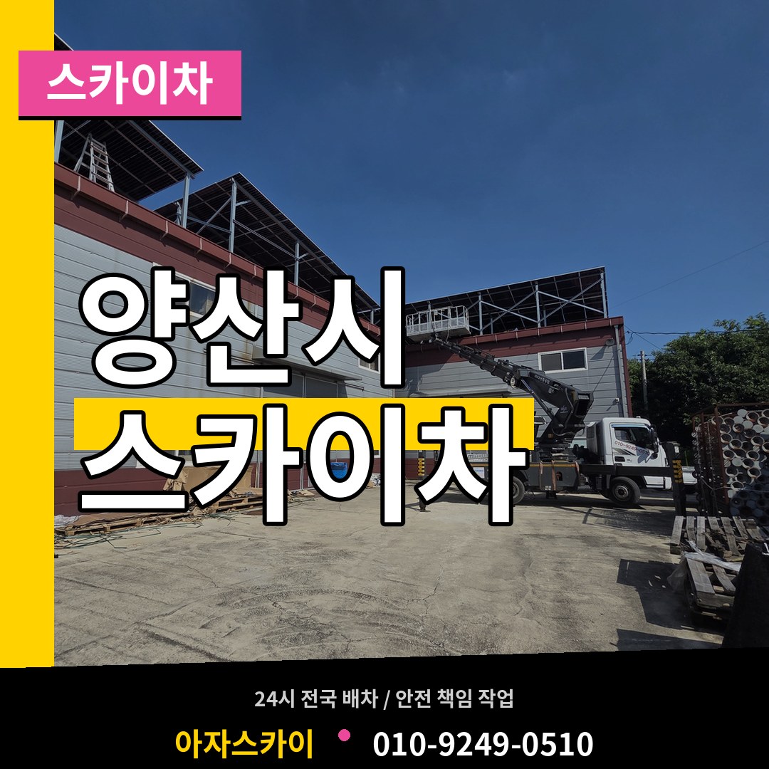 경남 양산시 스카이차 시공 사례