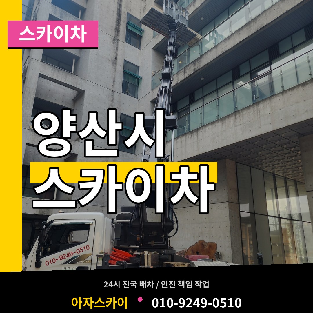 경남 양산시 스카이차 시공 사례