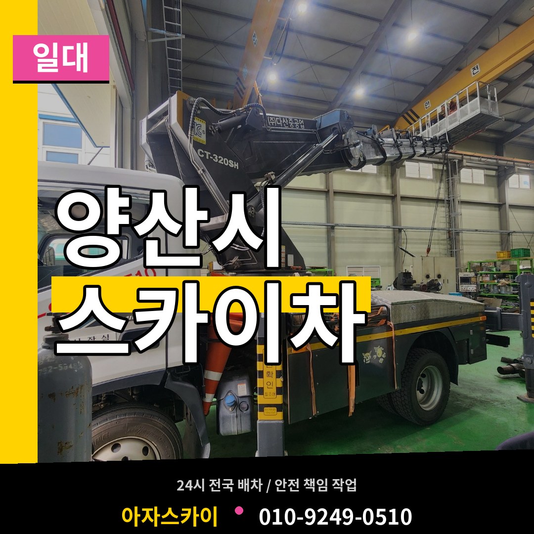 경남 양산시 스카이차 일대 시공 사례