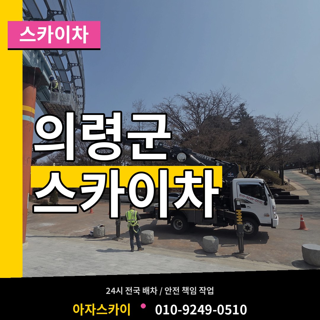 경남 의령군 스카이차 시공 사례
