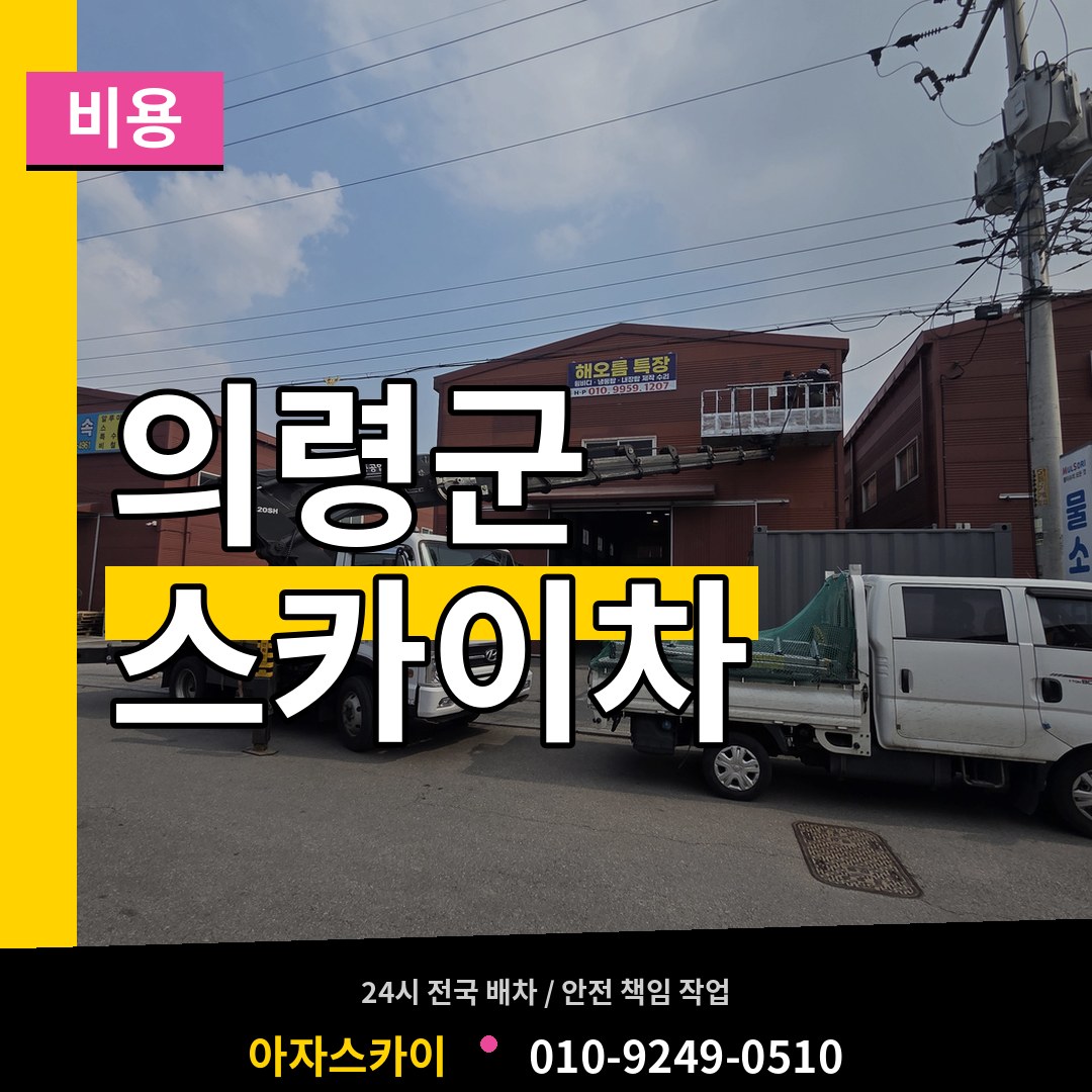 경남 의령군 스카이차 비용 시공 사례