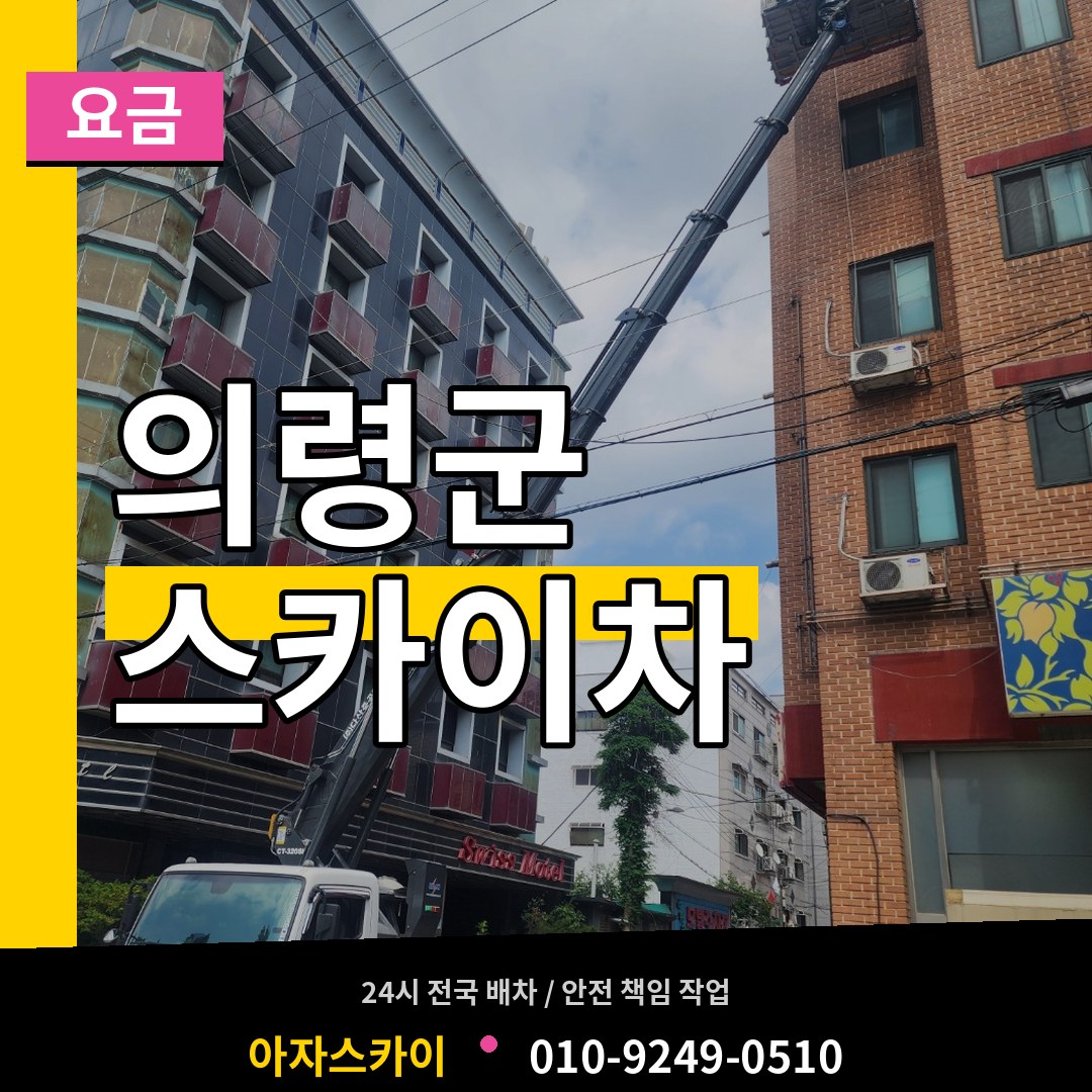 경남 의령군 스카이차 요금 시공 사례