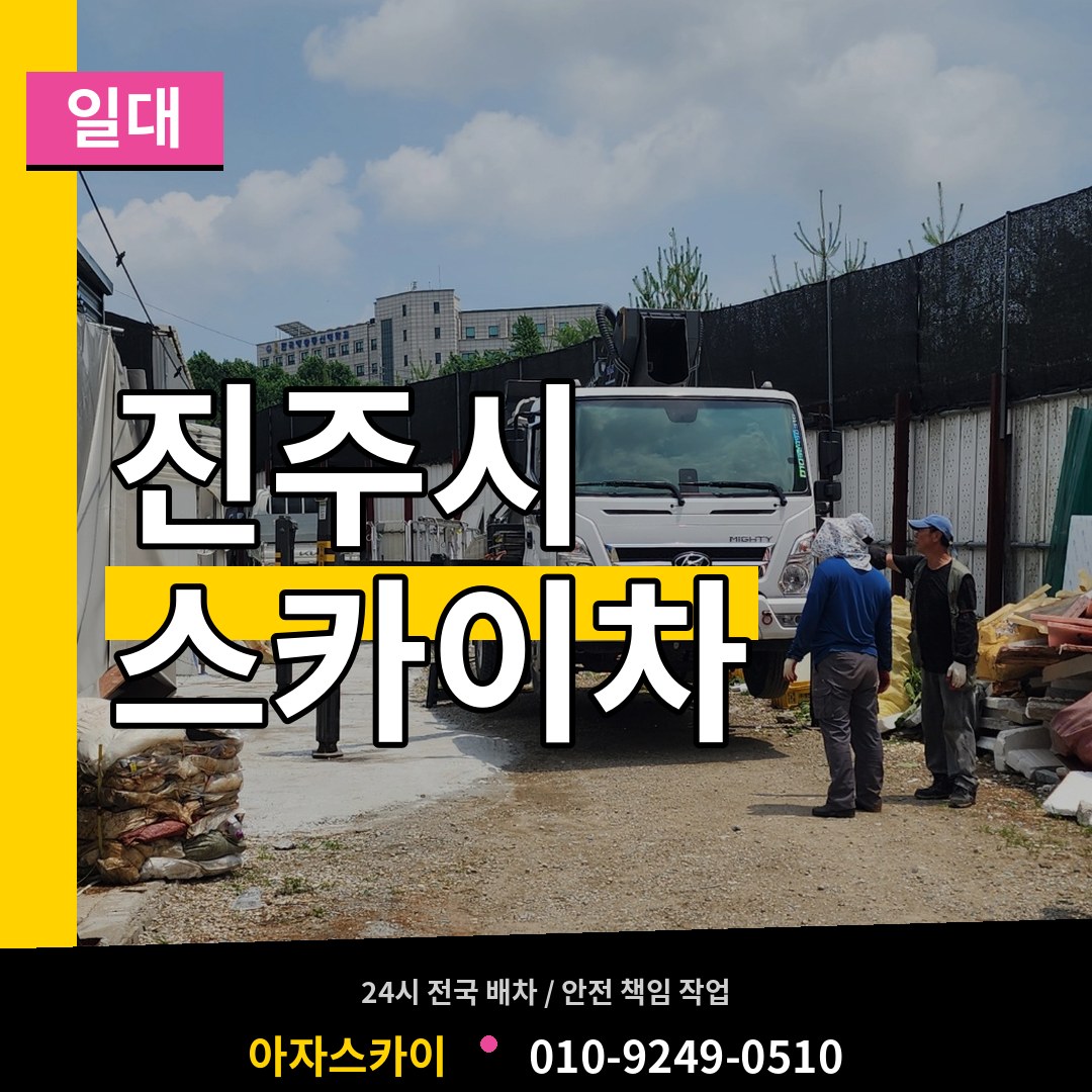 경남 진주시 스카이차 일대 시공 사례