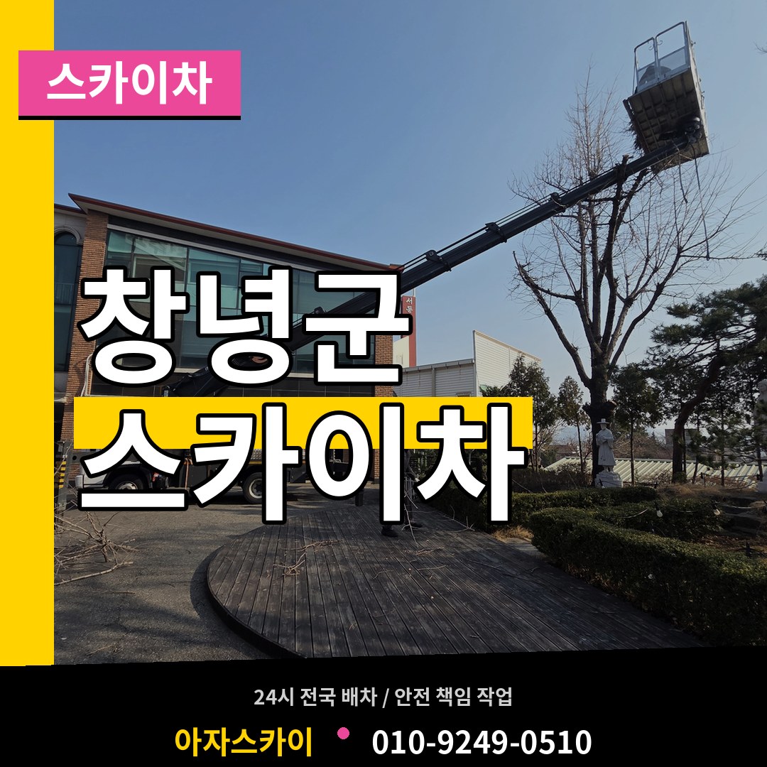 경남 창녕군 스카이차 시공 사례
