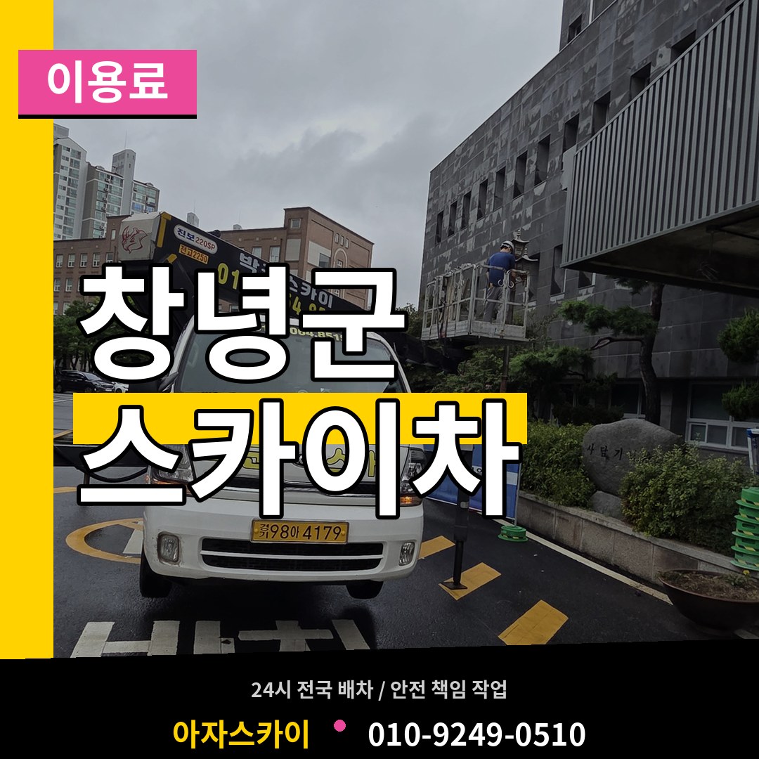 경남 창녕군 스카이차 이용료 시공 사례