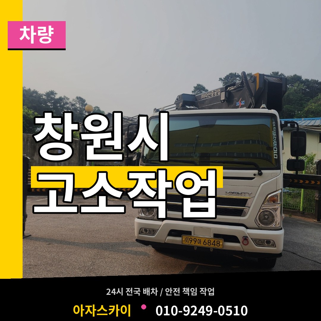 경남 창원시 고소작업차량 시공 사례