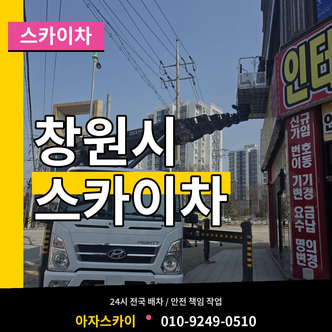 경남 창원시 스카이차 시공 사례