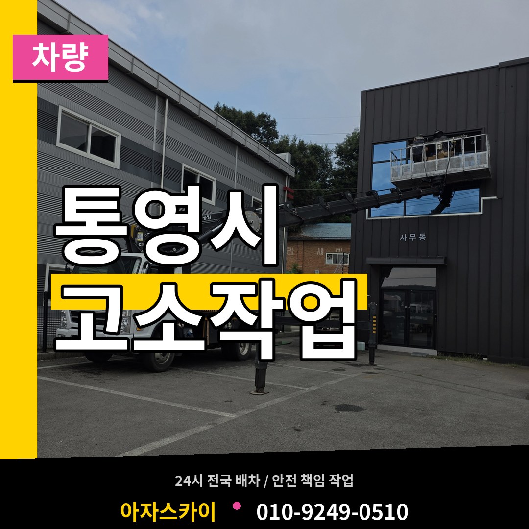 경남 통영시 고소작업차량 시공 사례
