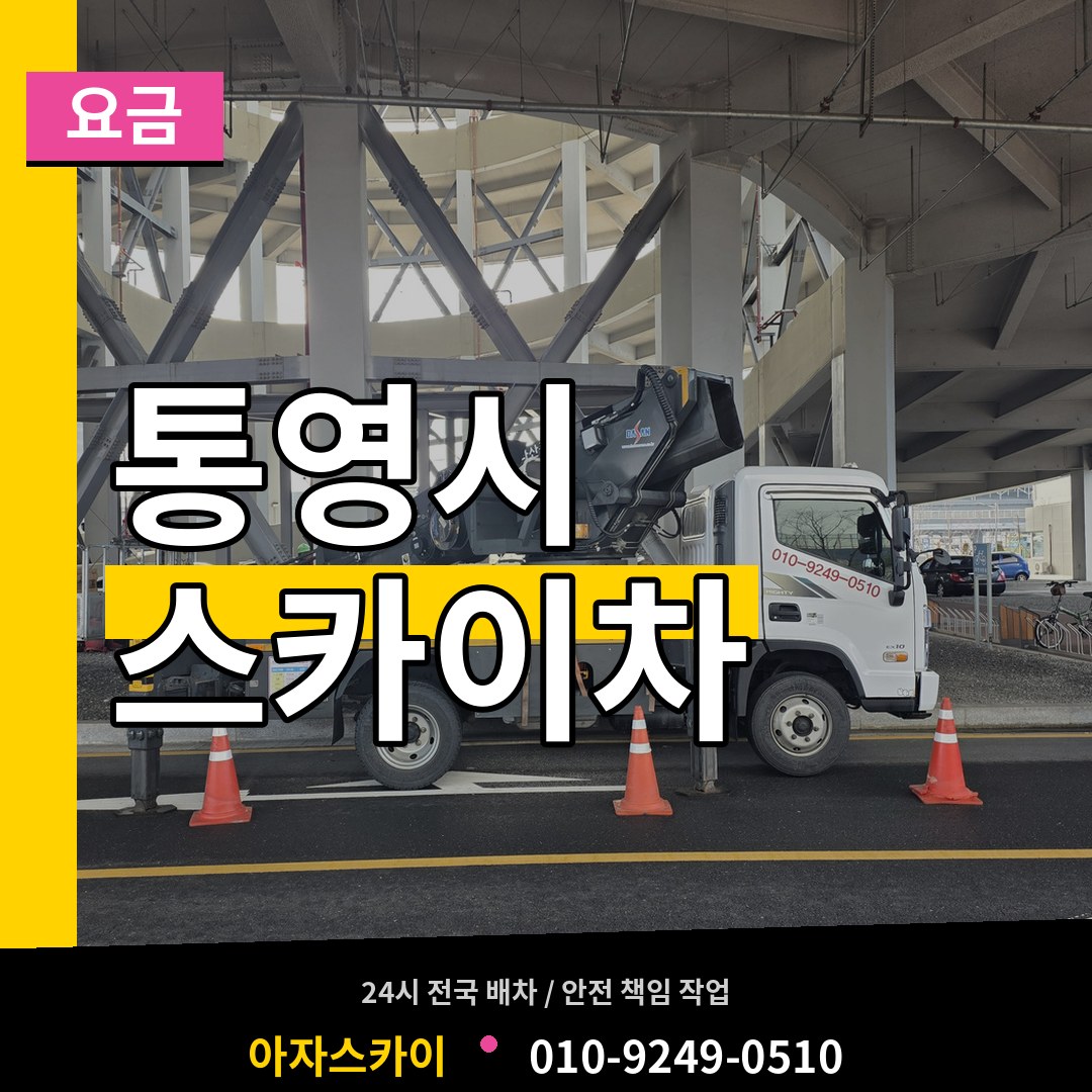 경남 통영시 스카이차 요금 시공 사례