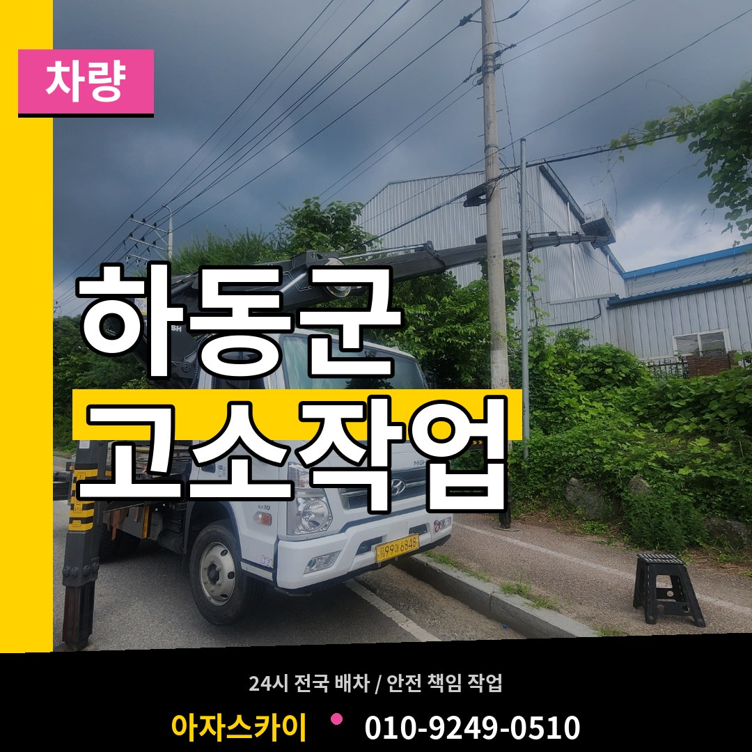 경남 하동군 고소작업차량 시공 사례