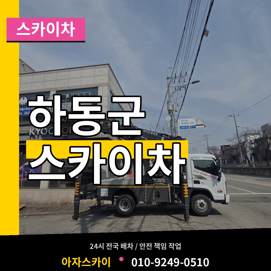 경남 하동군 스카이차 시공 사례