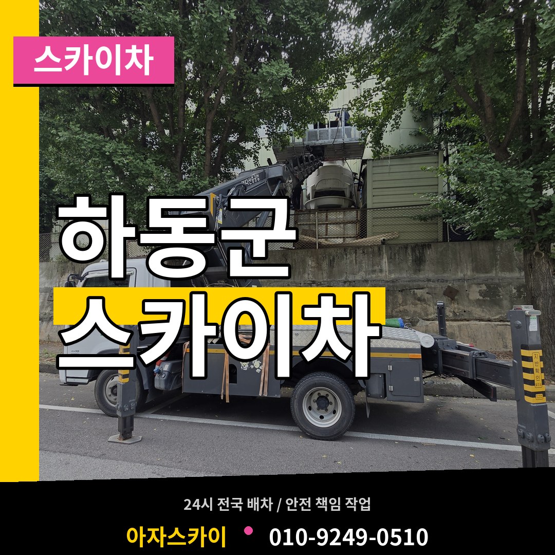 경남 하동군 스카이차 시공 사례