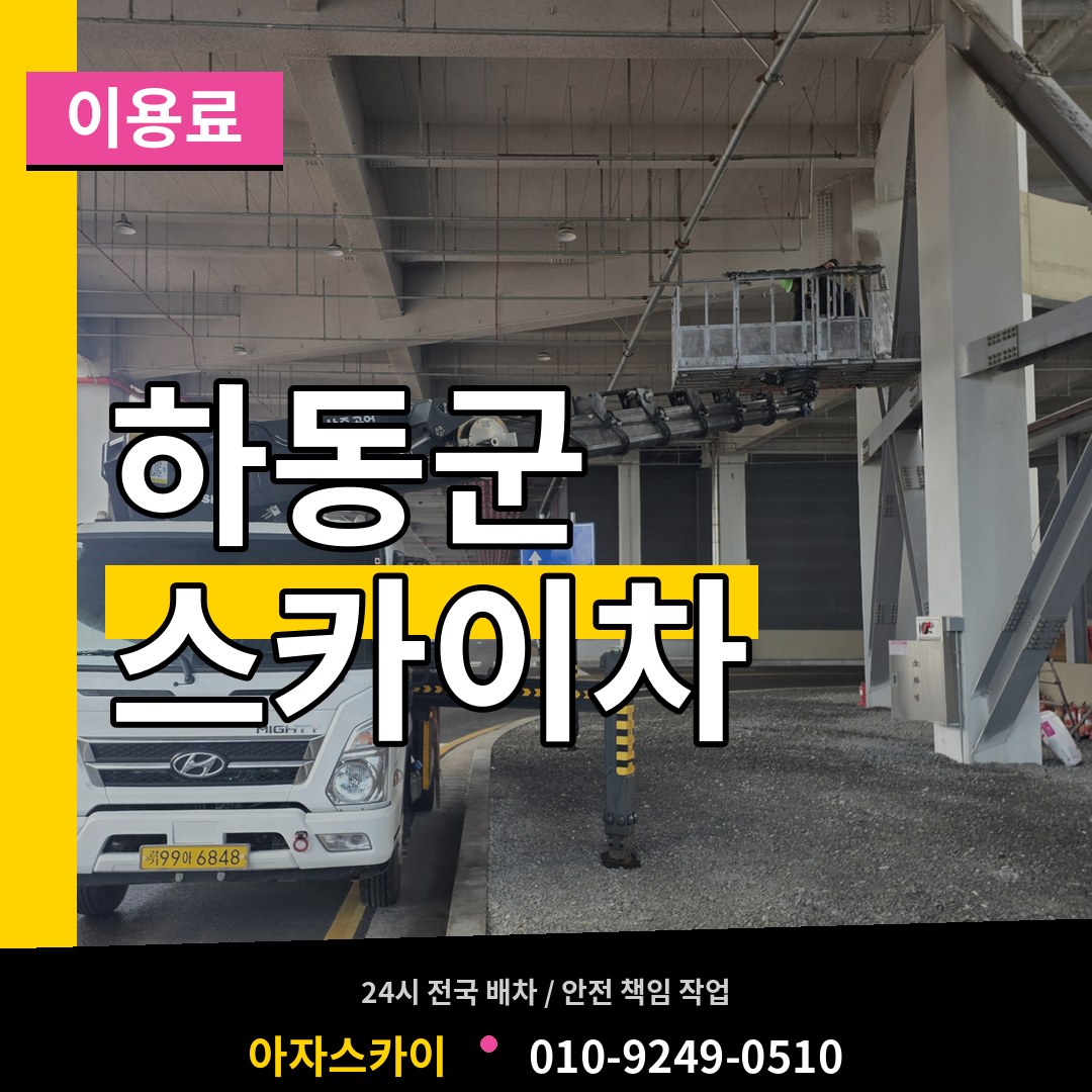 경남 하동군 스카이차 이용료 시공 사례