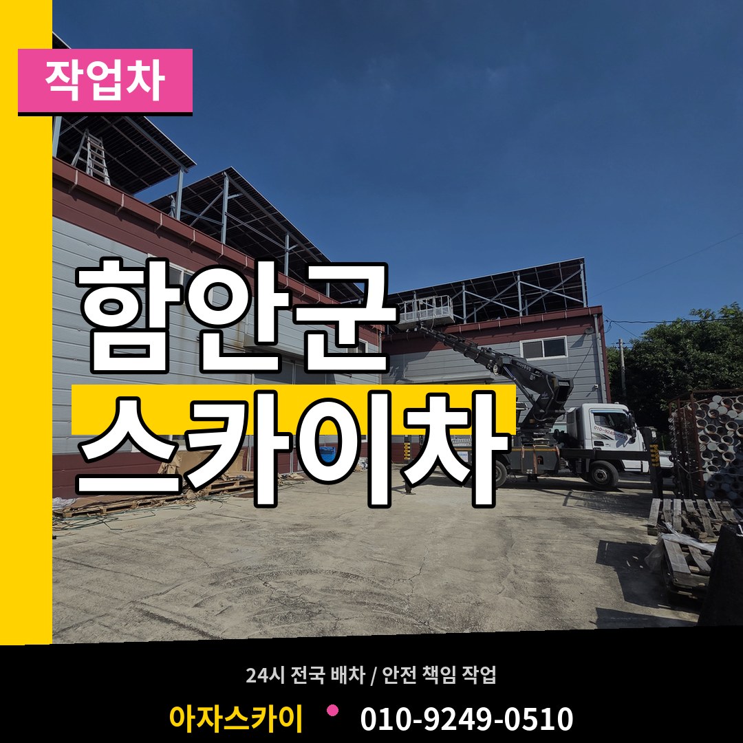 경남 함안군 스카이 작업차 시공 사례