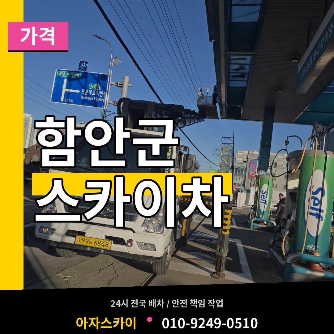 경남 함안군 스카이차 가격 시공 사례