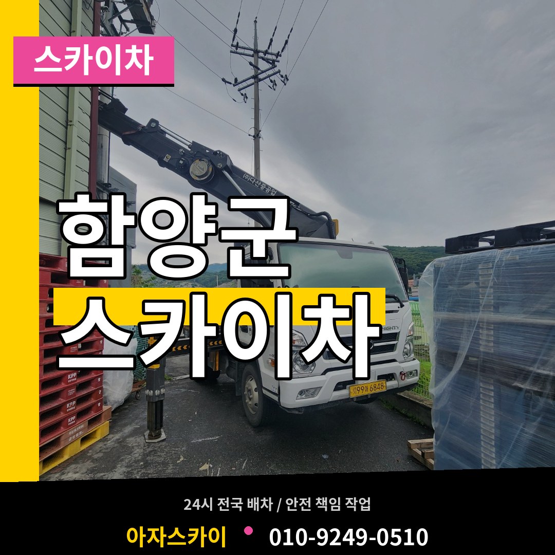경남 함양군 스카이차 시공 사례