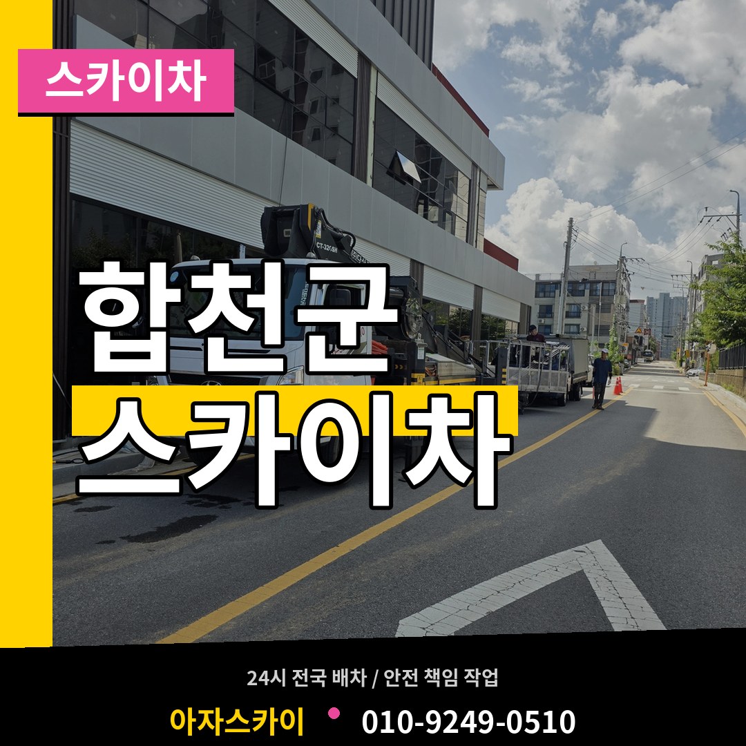경남 합천군 스카이차 시공 사례