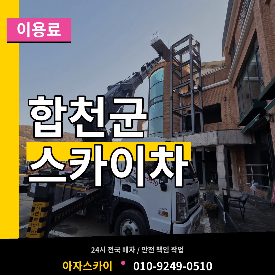 경남 합천군 스카이차 이용료 시공 사례
