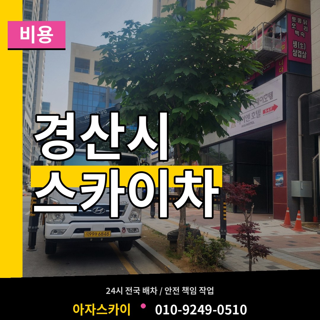 경북 경산시 스카이차 비용 시공 사례