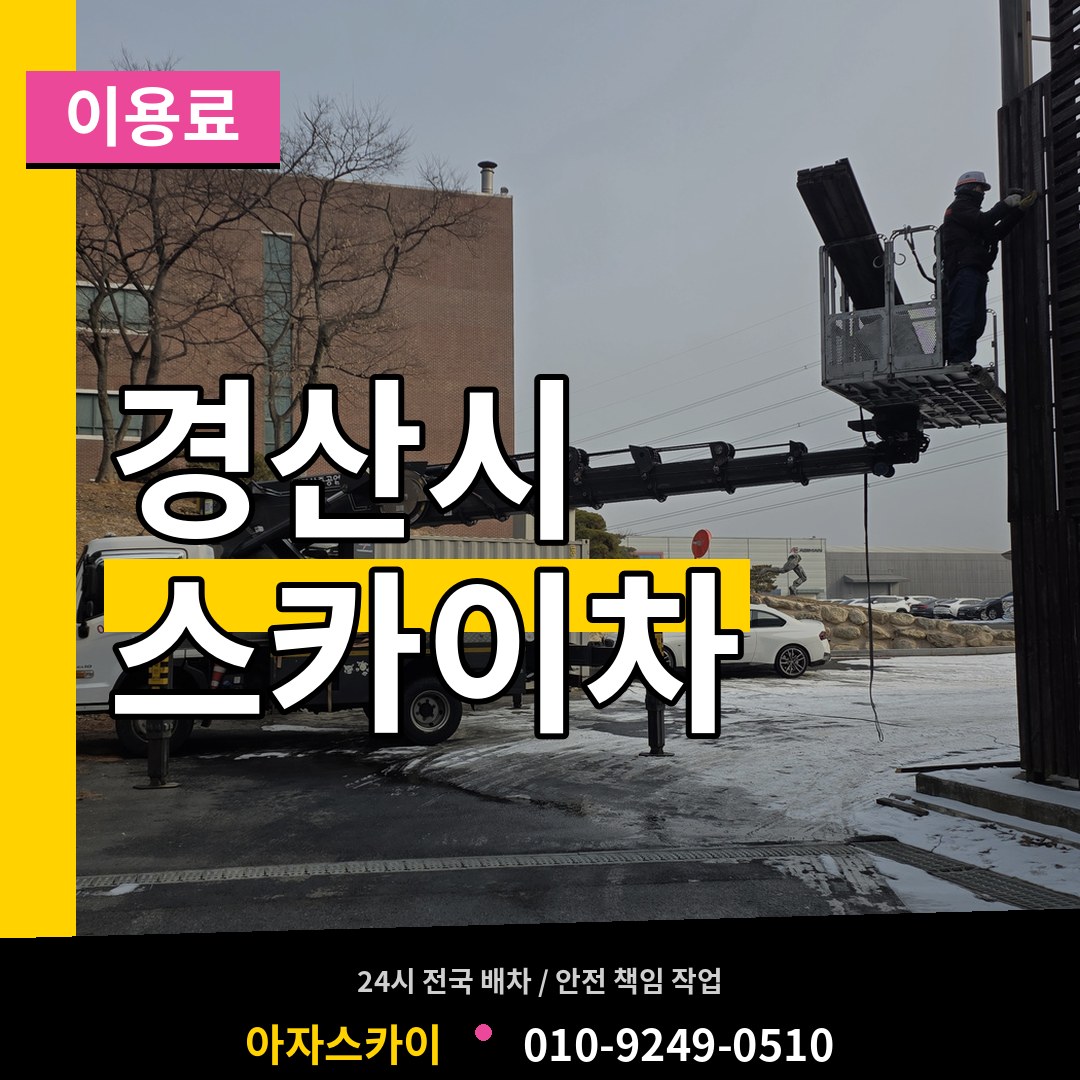 경북 경산시 스카이차 이용료 시공 사례
