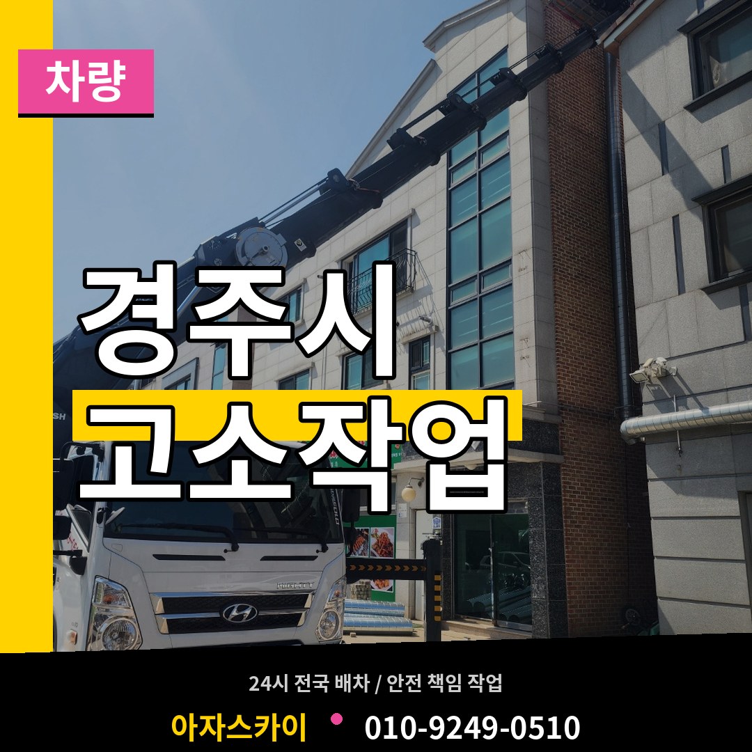 경북 경주시 고소작업차량 시공 사례