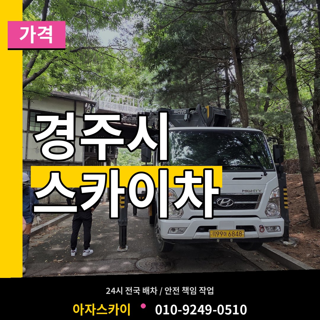 경북 경주시 스카이차 가격 시공 사례