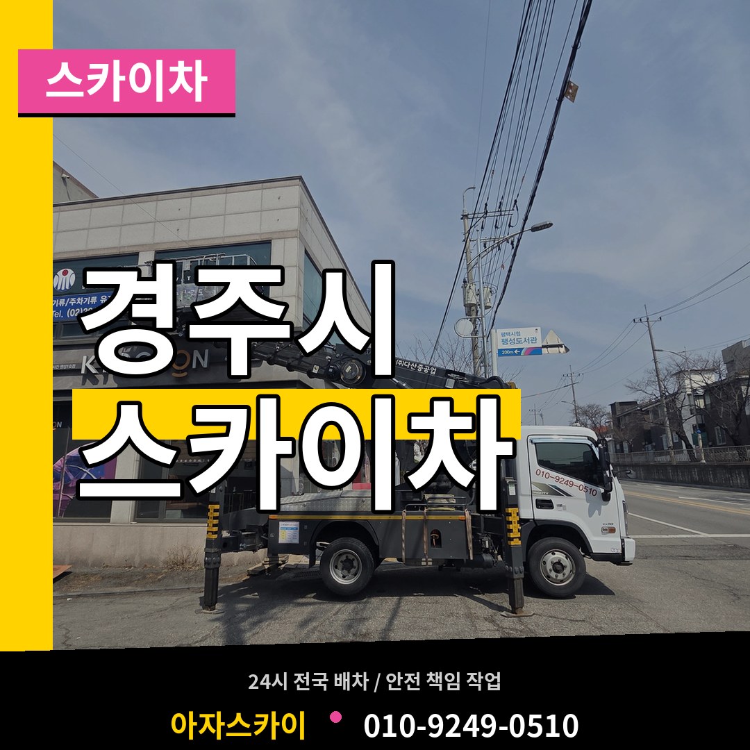 경북 경주시 스카이차 시공 사례