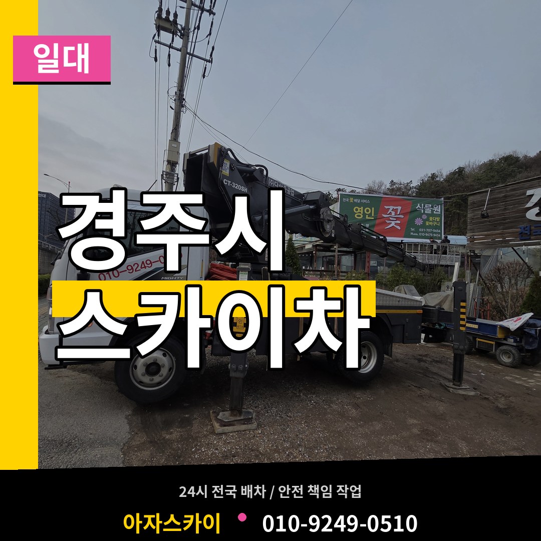 경북 경주시 스카이차 일대 시공 사례