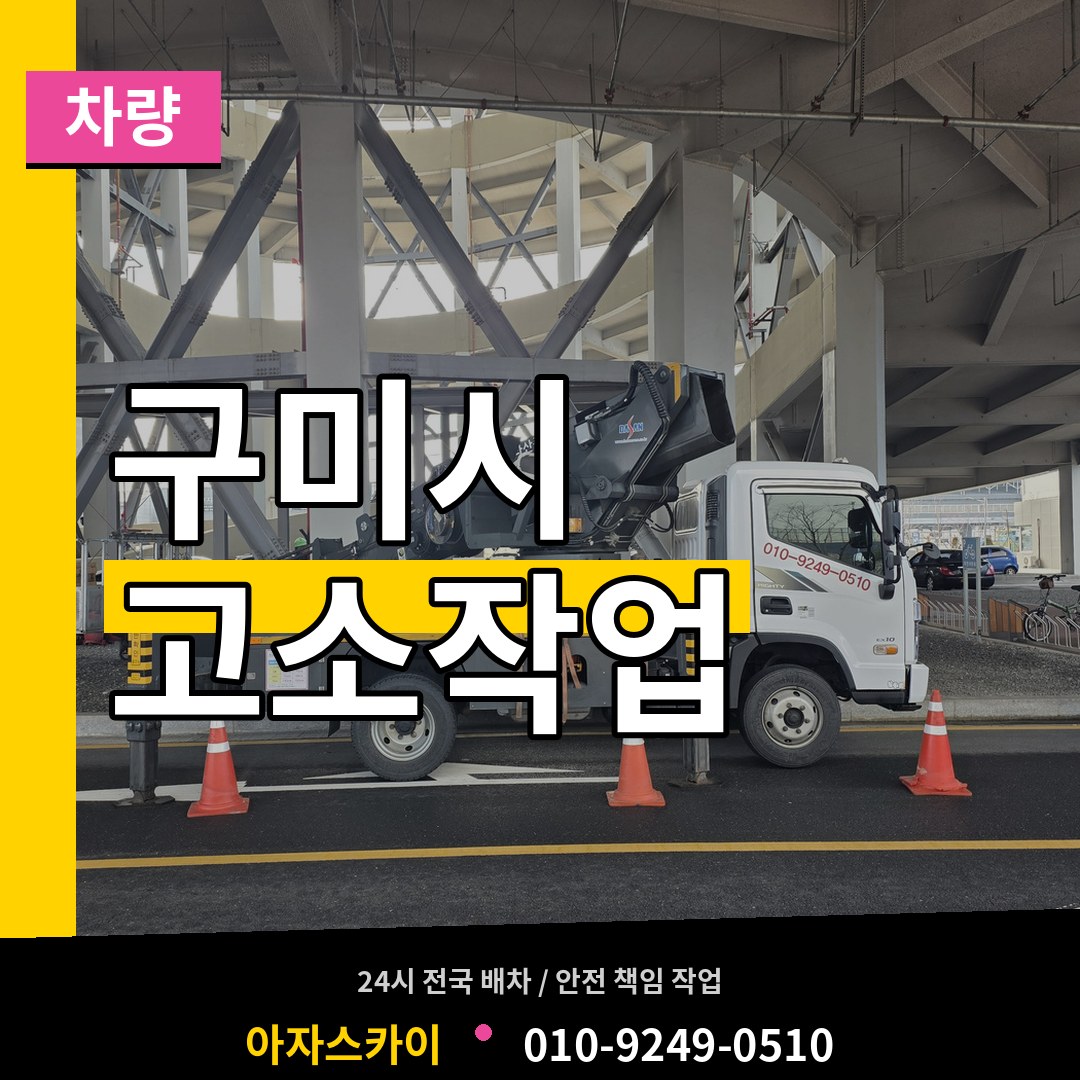 경북 구미시 고소작업차량 시공 사례