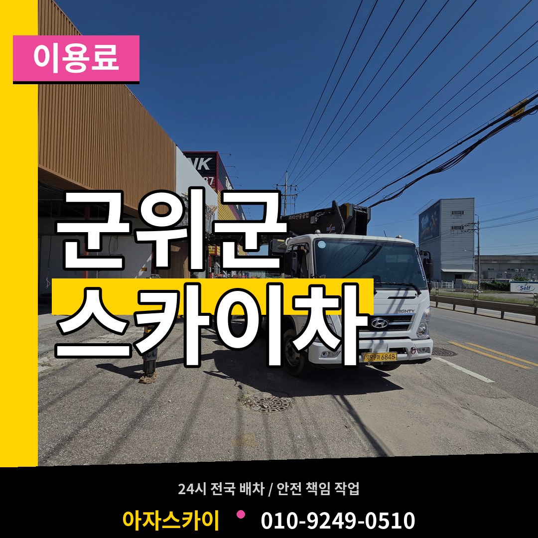 경북 군위군 스카이차 이용료 시공 사례