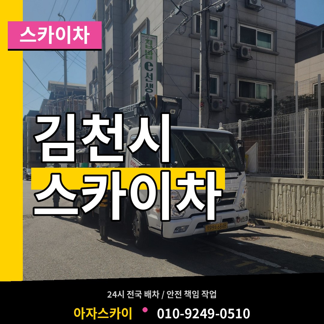 경북 김천시 스카이차 시공 사례