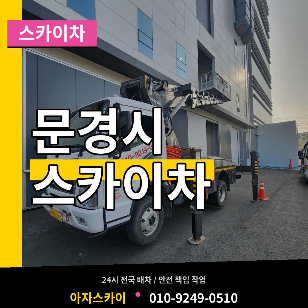 경북 문경시 스카이차 시공 사례