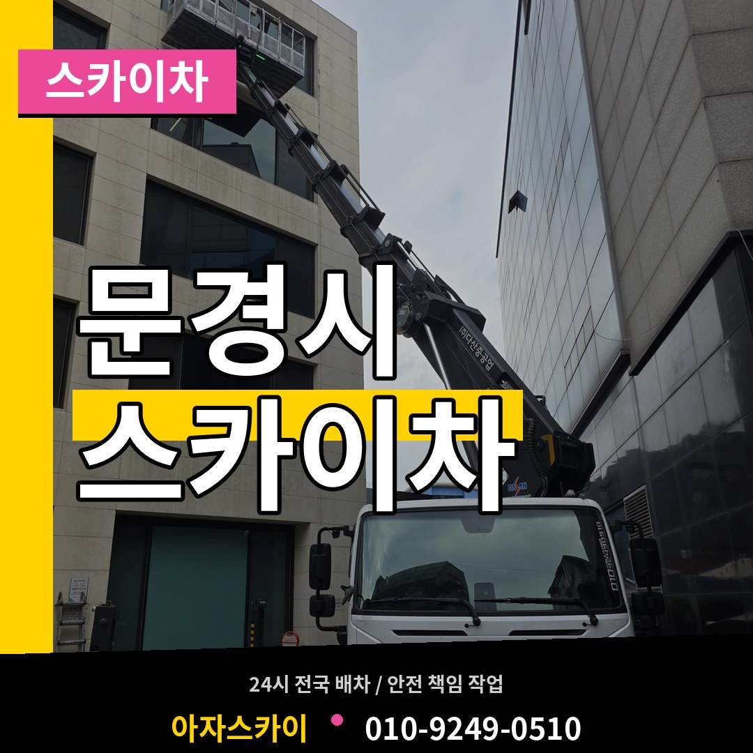 경북 문경시 스카이차 시공 사례