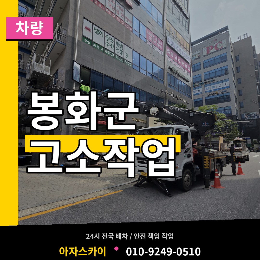 경북 봉화군 고소작업차량 시공 사례