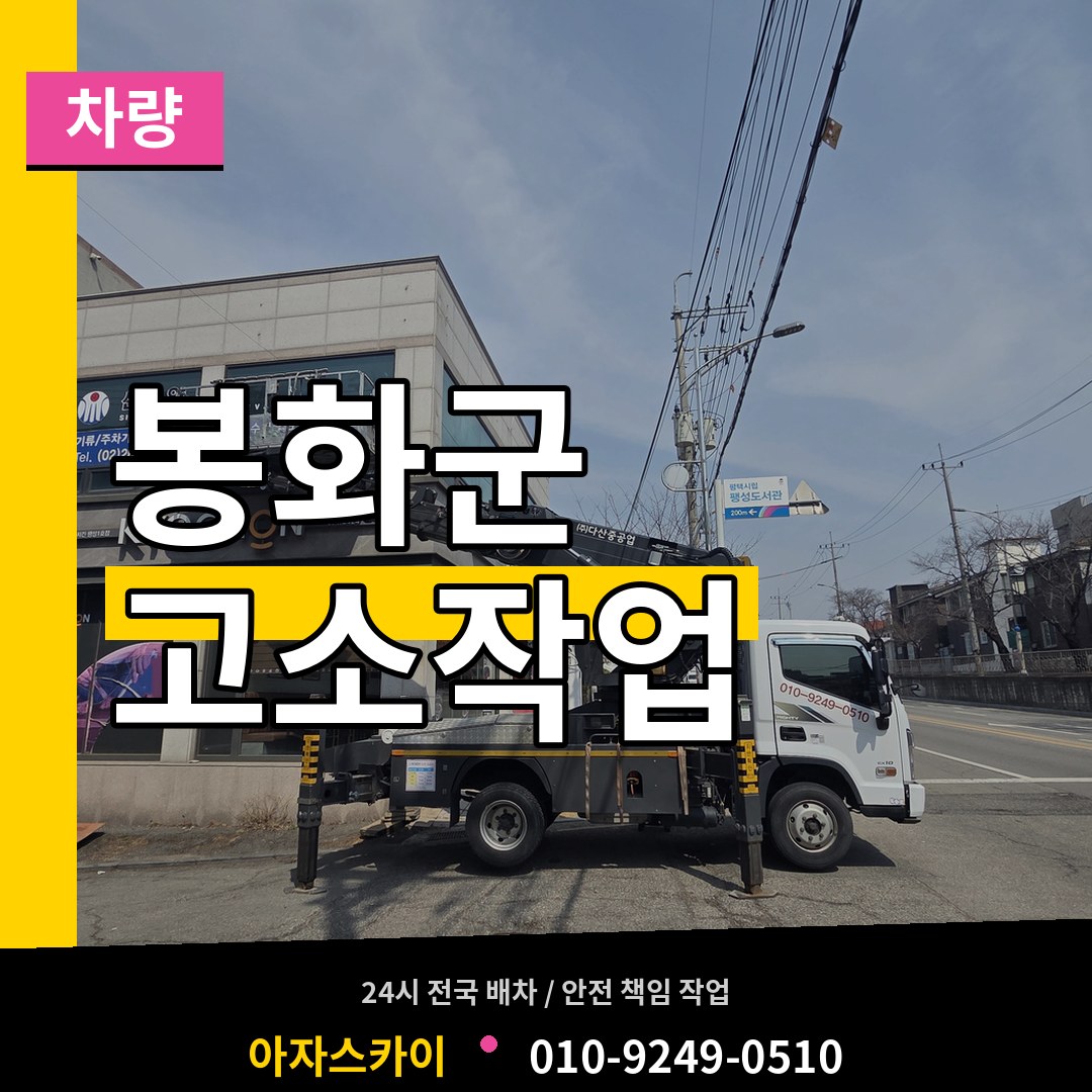 경북 봉화군 고소작업차량 시공 사례