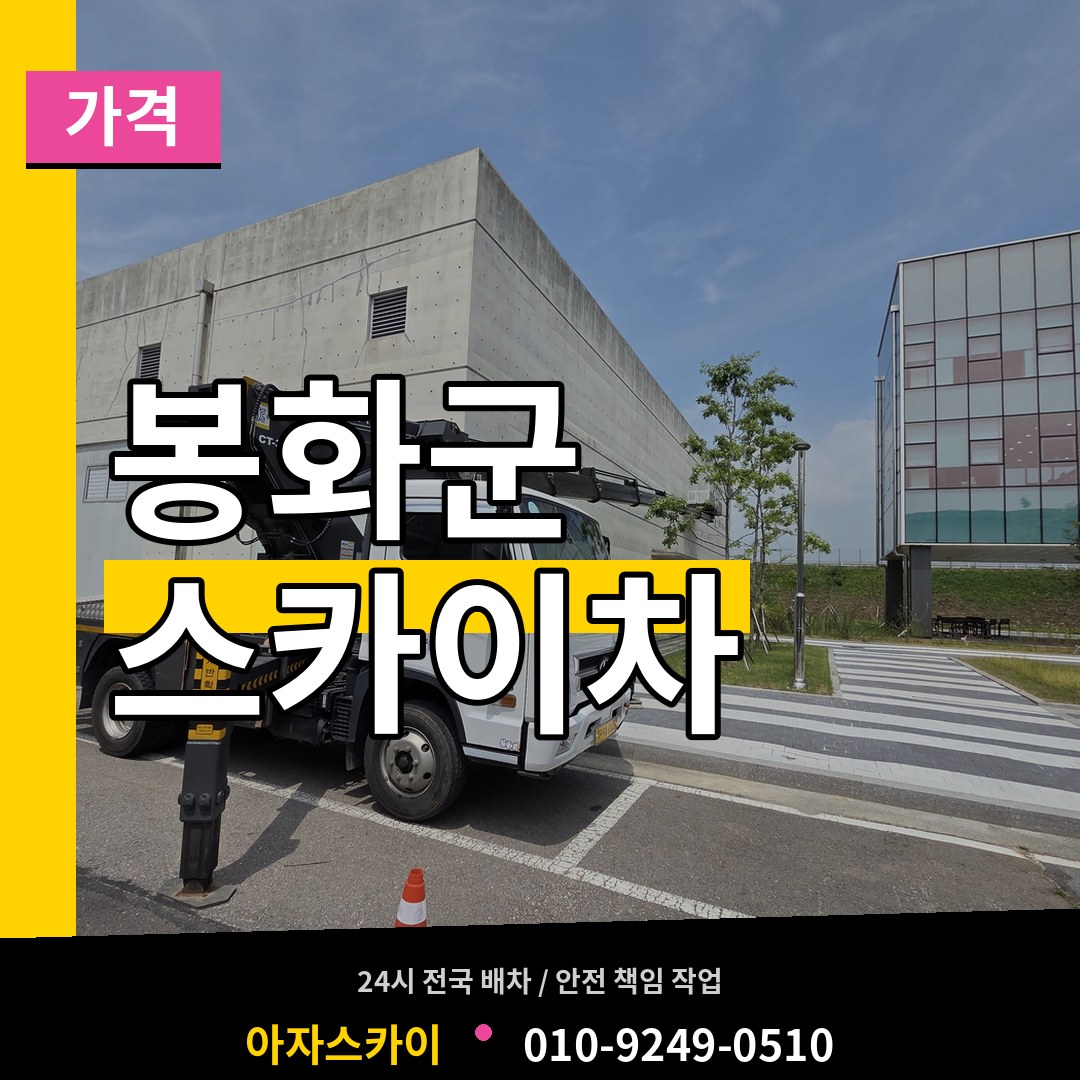 경북 봉화군 스카이차 가격 시공 사례