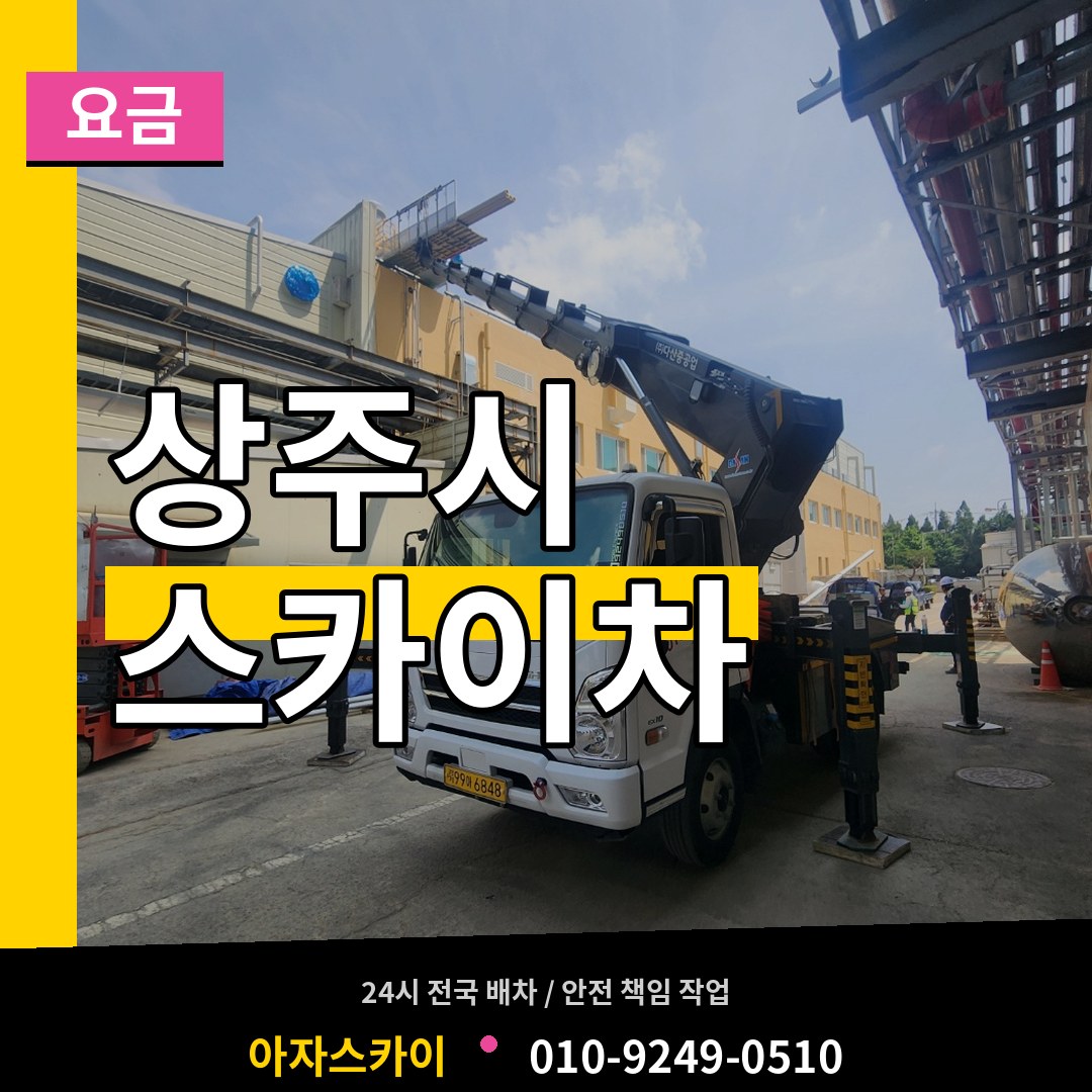 경북 상주시 스카이차 요금 시공 사례
